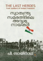  swathanthrya samarathile adrushya nayakar=സ്വാതന്ത്ര്യ സമരത്തിലെ അദൃശ്യ നായകർ