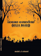 ഓജോ ബോര്‍ഡ് = Ouija board