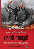 ദേശീയതയുടെ ഉത്കണ്ഠ: എന്താണ് ഭാരതീയത / Desiyathayude uthkanda: enthanu bharatheeyatha